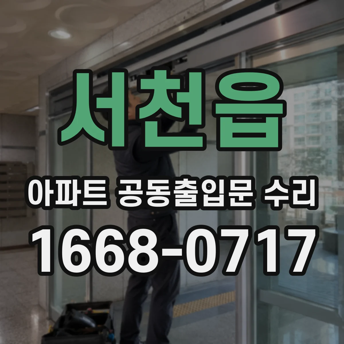 서천읍 아파트 공동출입문 수리