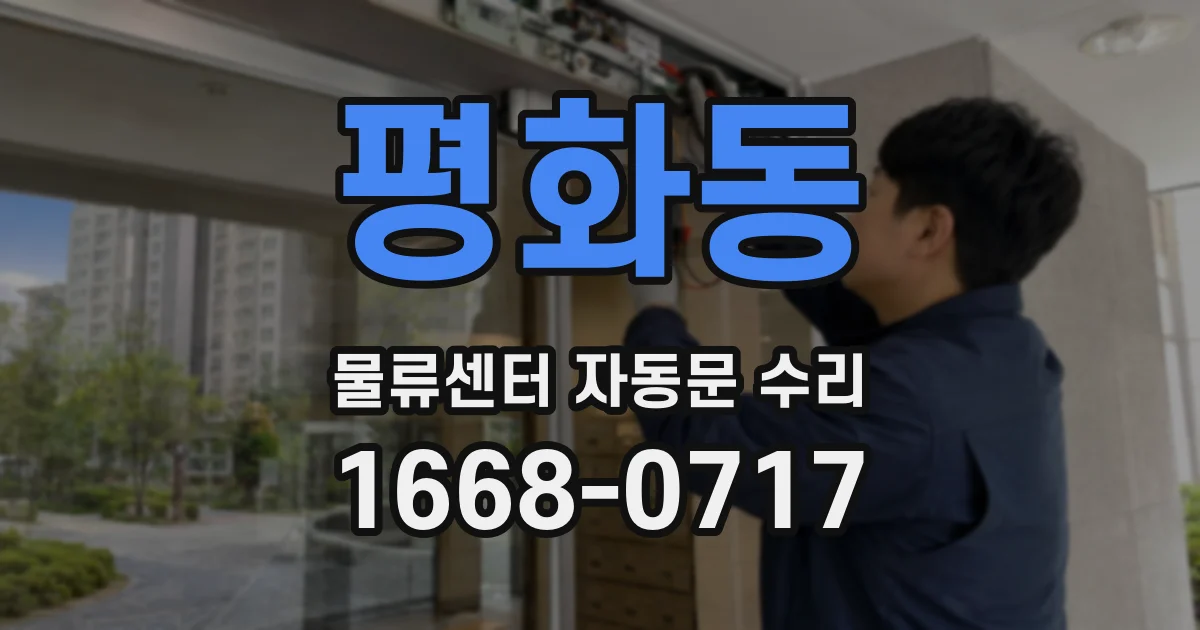 평화동 물류센터 자동문 수리