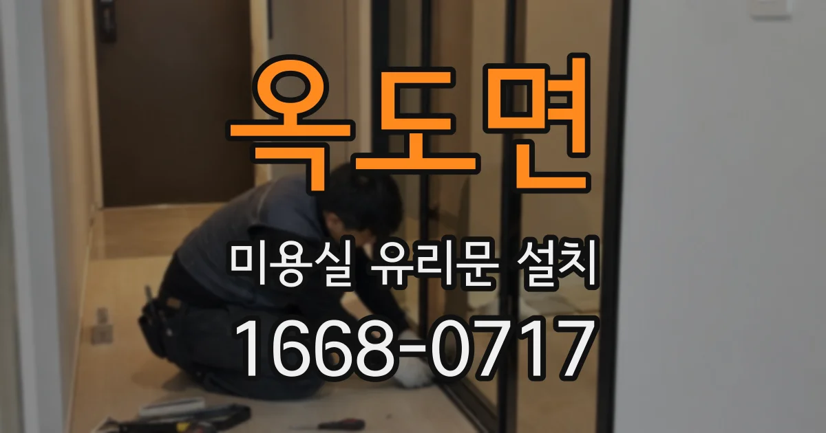 옥도면 미용실 유리문 설치
