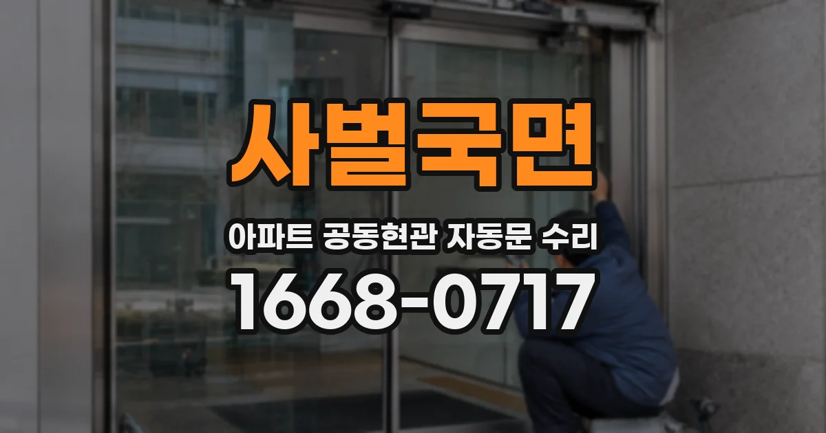 사벌국면 아파트 공동현관 자동문 수리