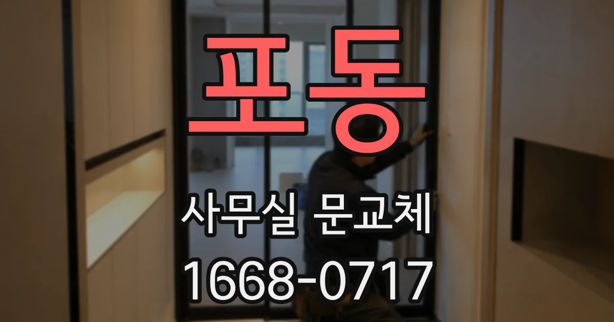 포동 사무실 문교체