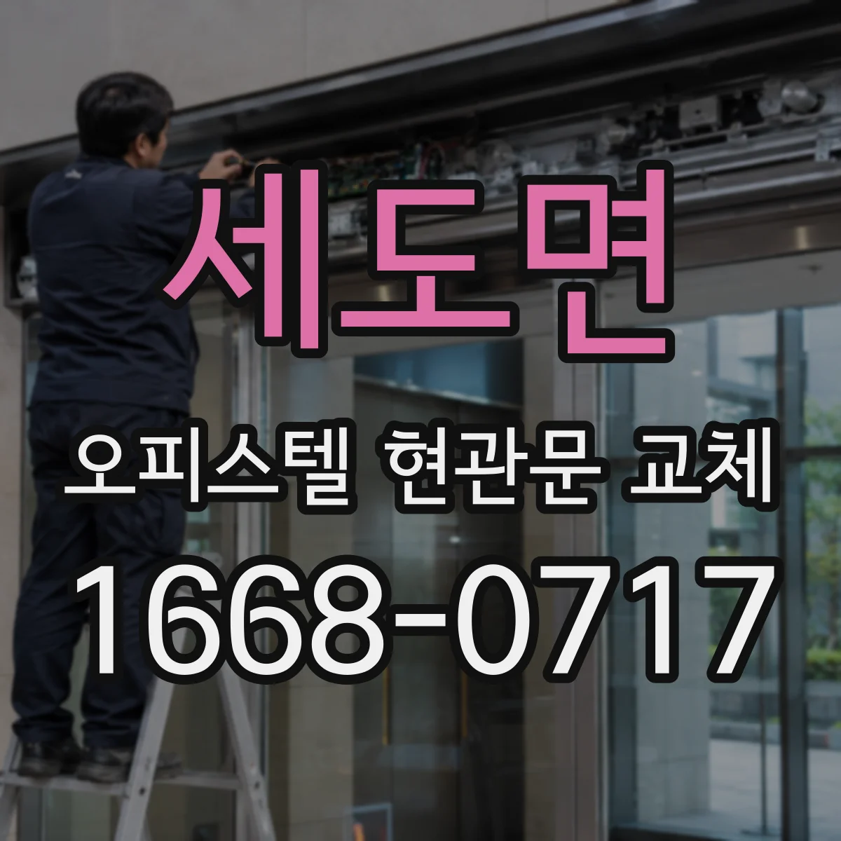 세도면 오피스텔 현관문 교체
