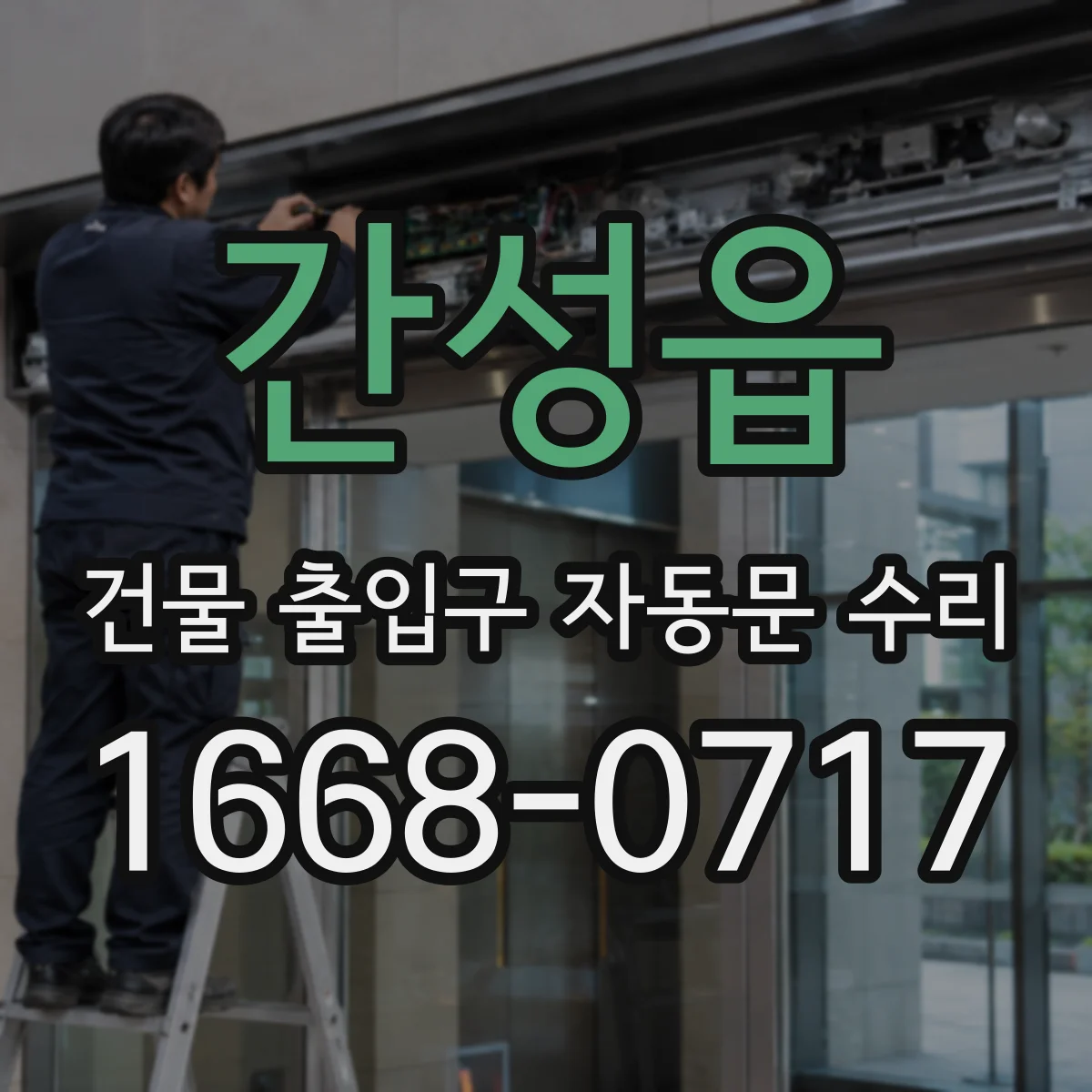간성읍 건물 출입구 자동문 수리