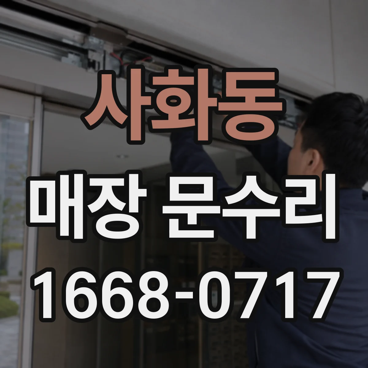 사화동 매장 문수리