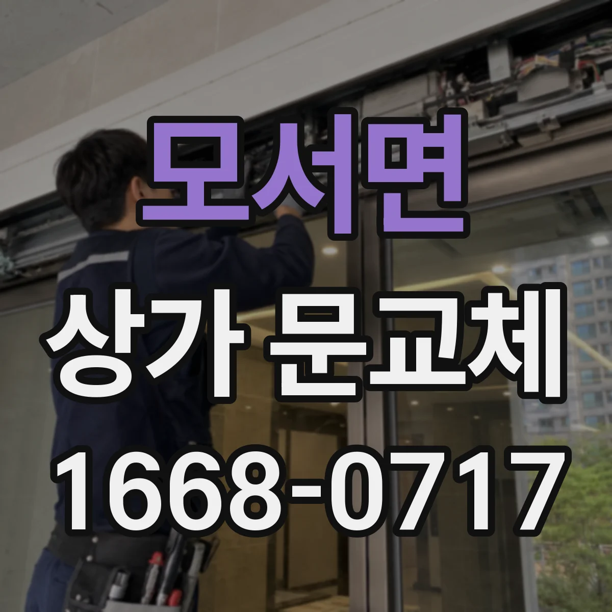 모서면 상가 문교체