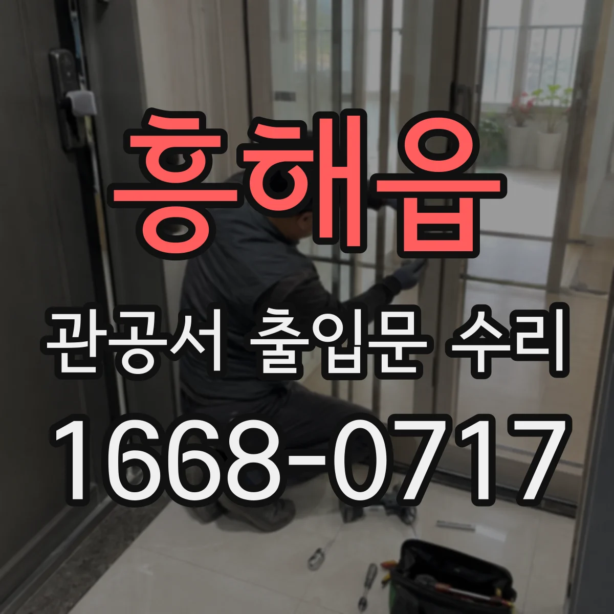 흥해읍 관공서 출입문 수리