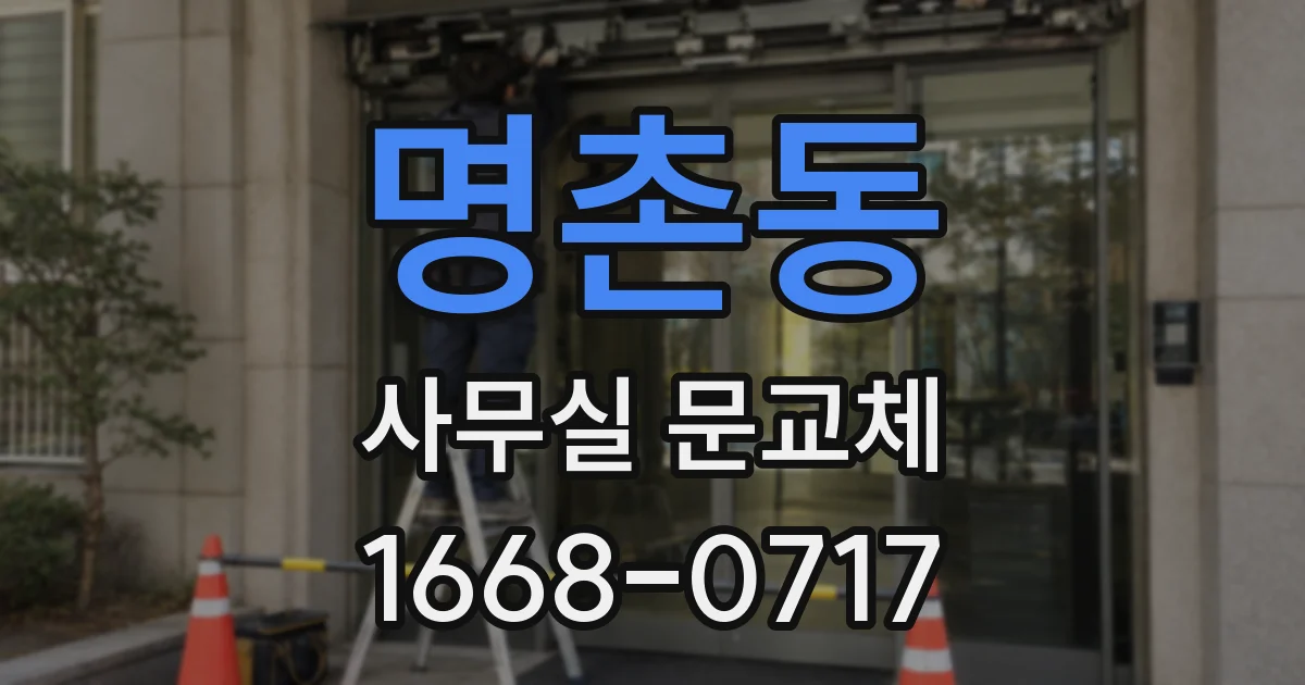 명촌동 사무실 문교체