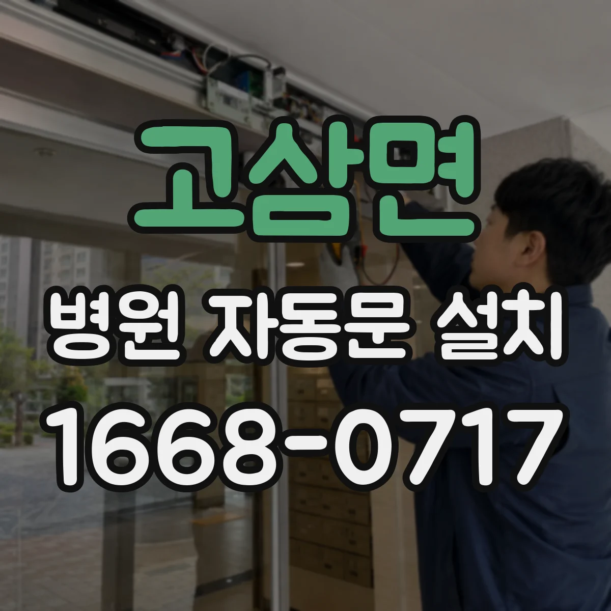 고삼면 병원 자동문 설치
