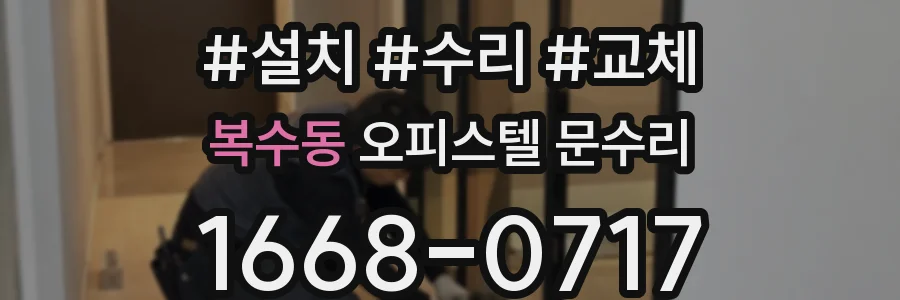 복수동 오피스텔 문수리