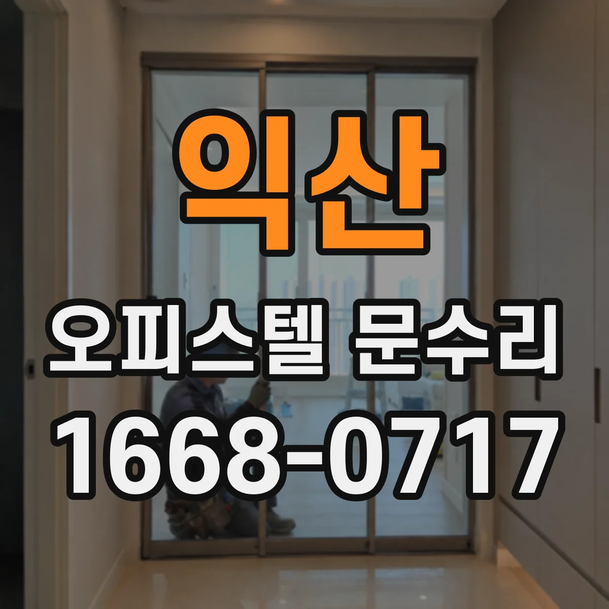 익산 오피스텔 문수리