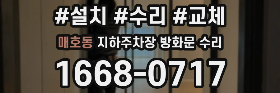 매호동 지하주차장 방화문 수리