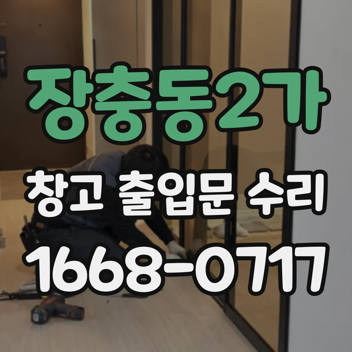장충동2가 창고 출입문 수리