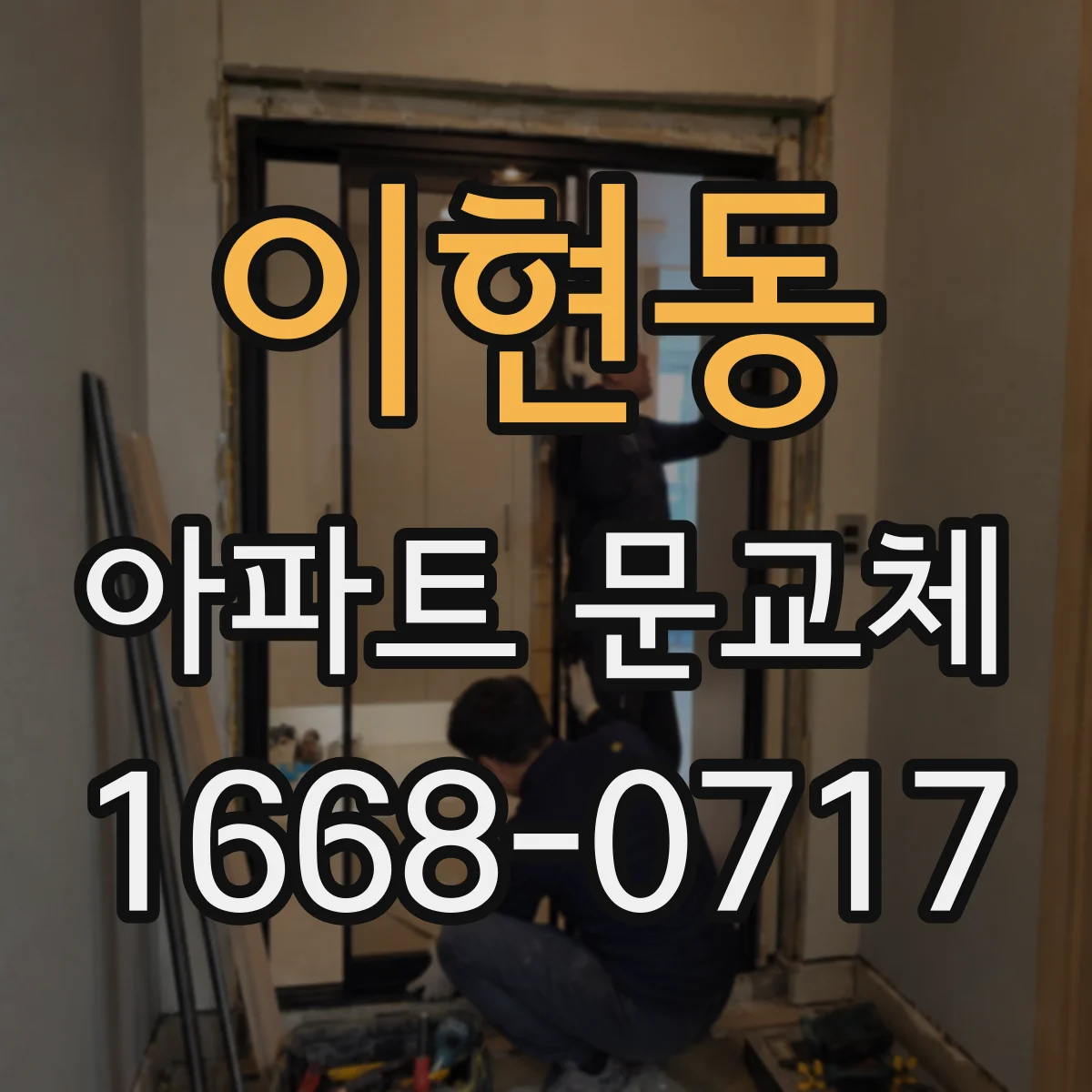 이현동 아파트 문교체