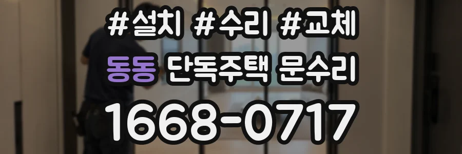 동동 단독주택 문수리