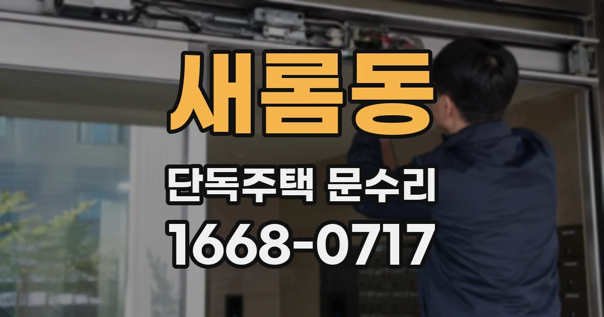 새롬동 단독주택 문수리
