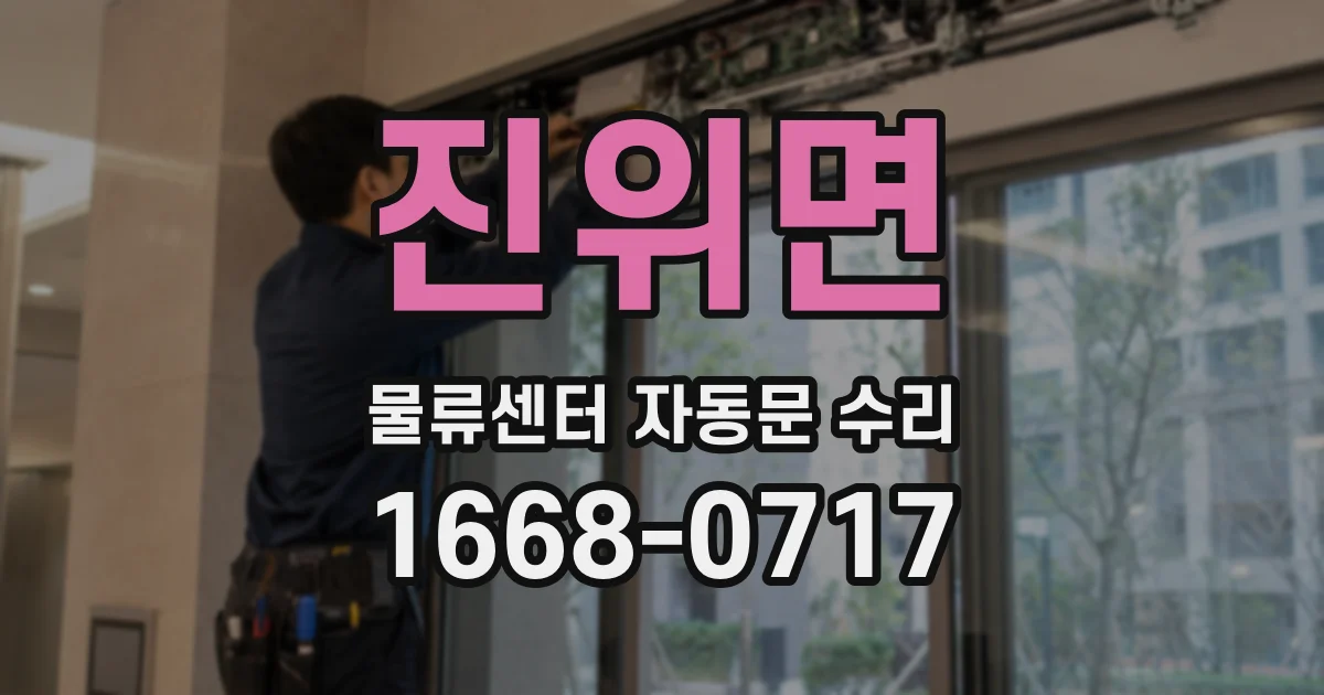 진위면 물류센터 자동문 수리