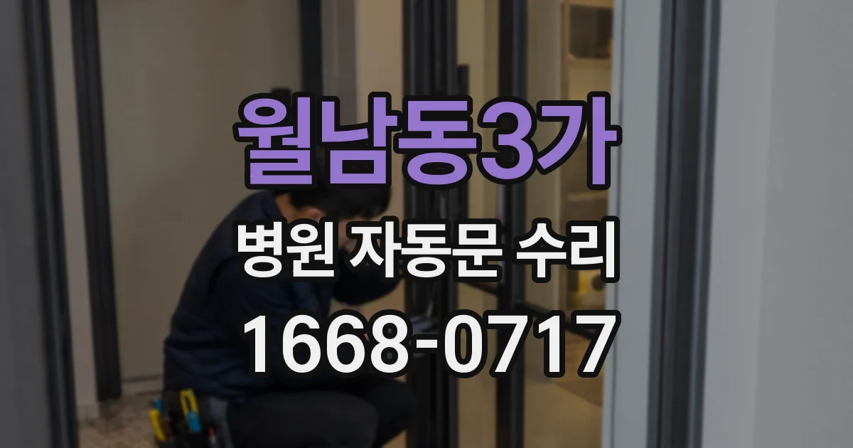 월남동3가 병원 자동문 수리