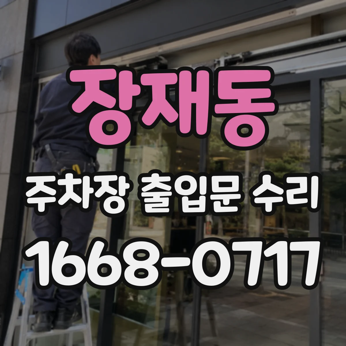 장재동 주차장 출입문 수리