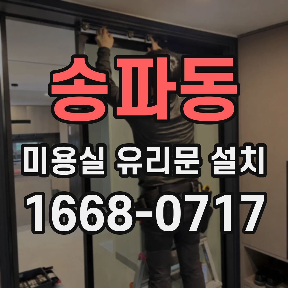 송파동 미용실 유리문 설치