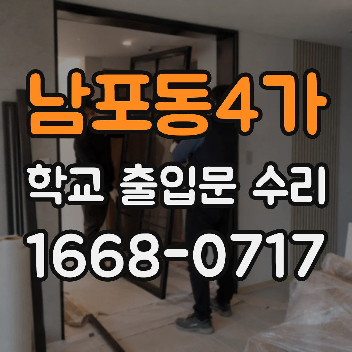 남포동4가 학교 출입문 수리