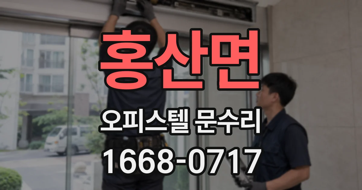 홍산면 오피스텔 문수리