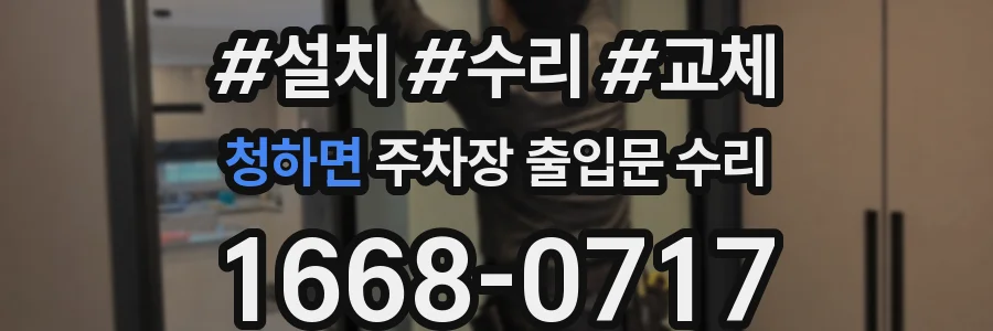 청하면 주차장 출입문 수리