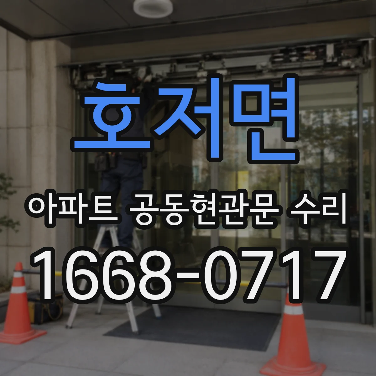 호저면 아파트 공동현관문 수리