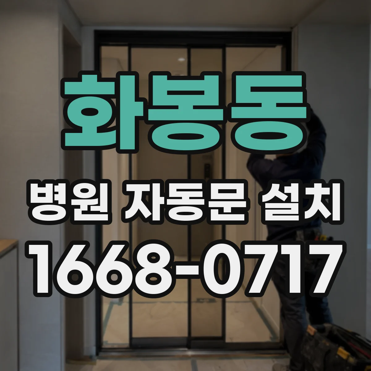화봉동 병원 자동문 설치