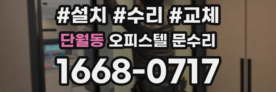 단월동 오피스텔 문수리