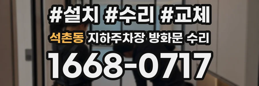 석촌동 지하주차장 방화문 수리