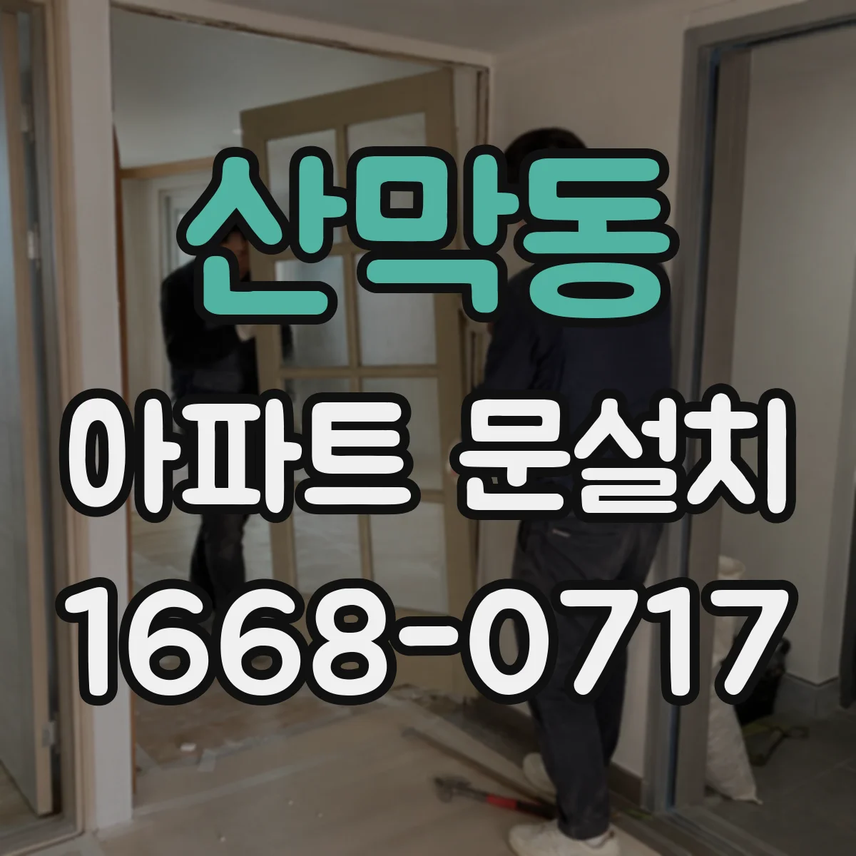 산막동 아파트 문설치