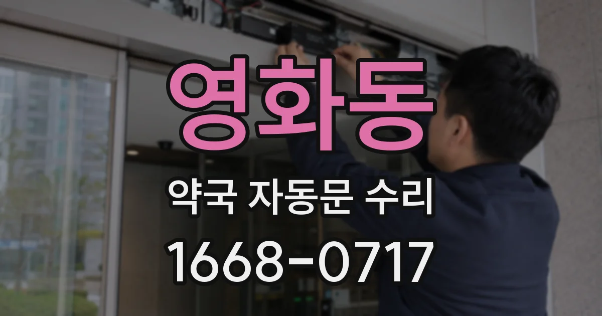 영화동 약국 자동문 수리