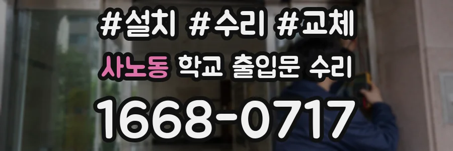 사노동 학교 출입문 수리