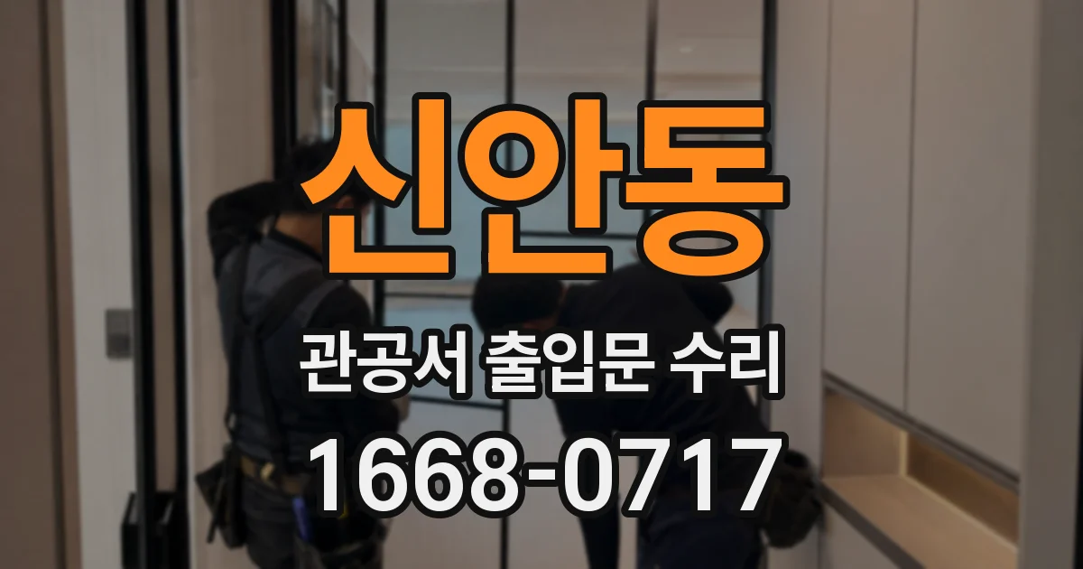 신안동 관공서 출입문 수리