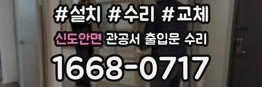 신도안면 관공서 출입문 수리
