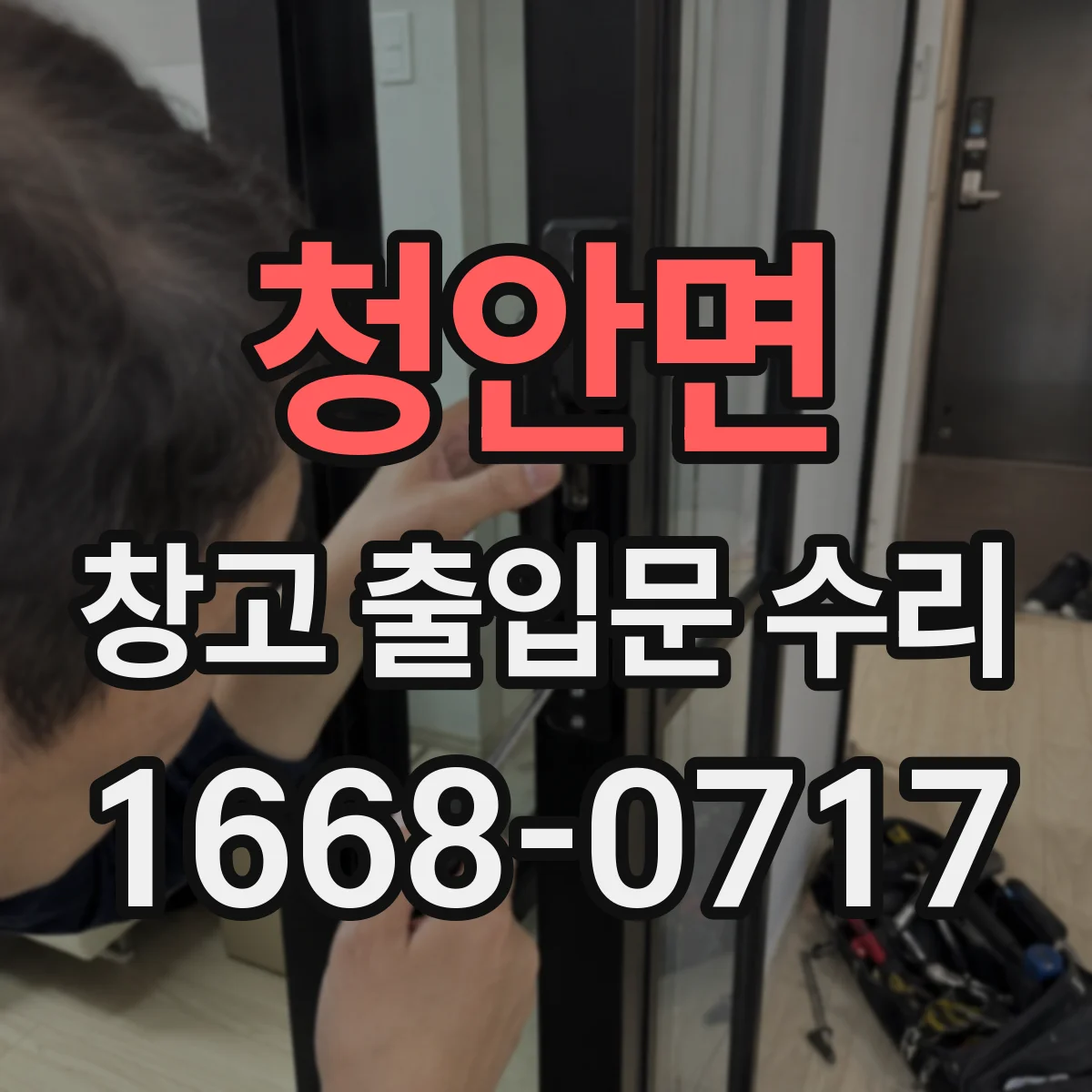 청안면 창고 출입문 수리