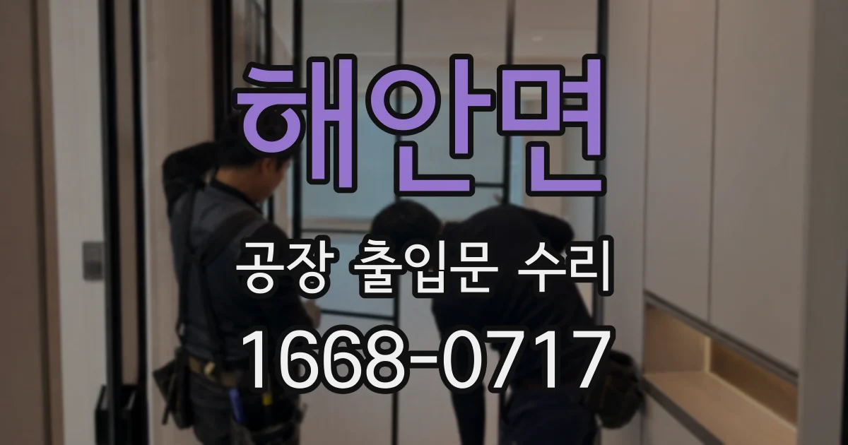 해안면 공장 출입문 수리