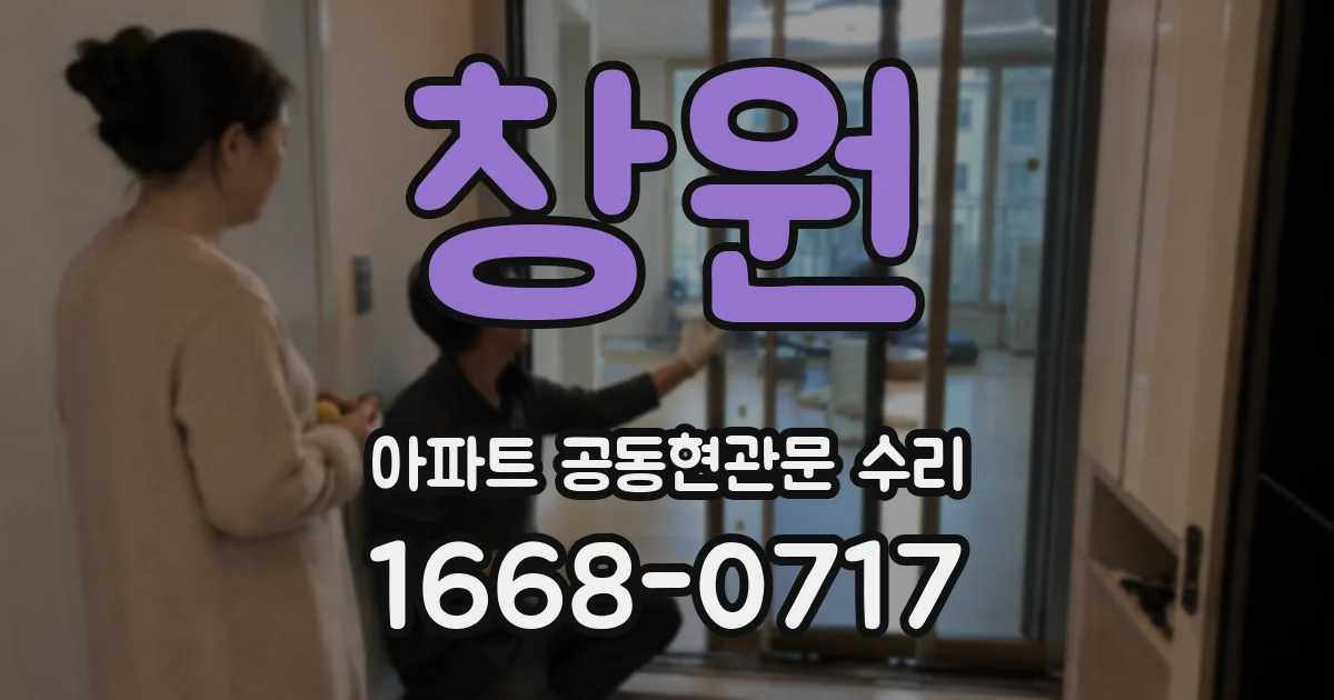 창원 아파트 공동현관문 수리