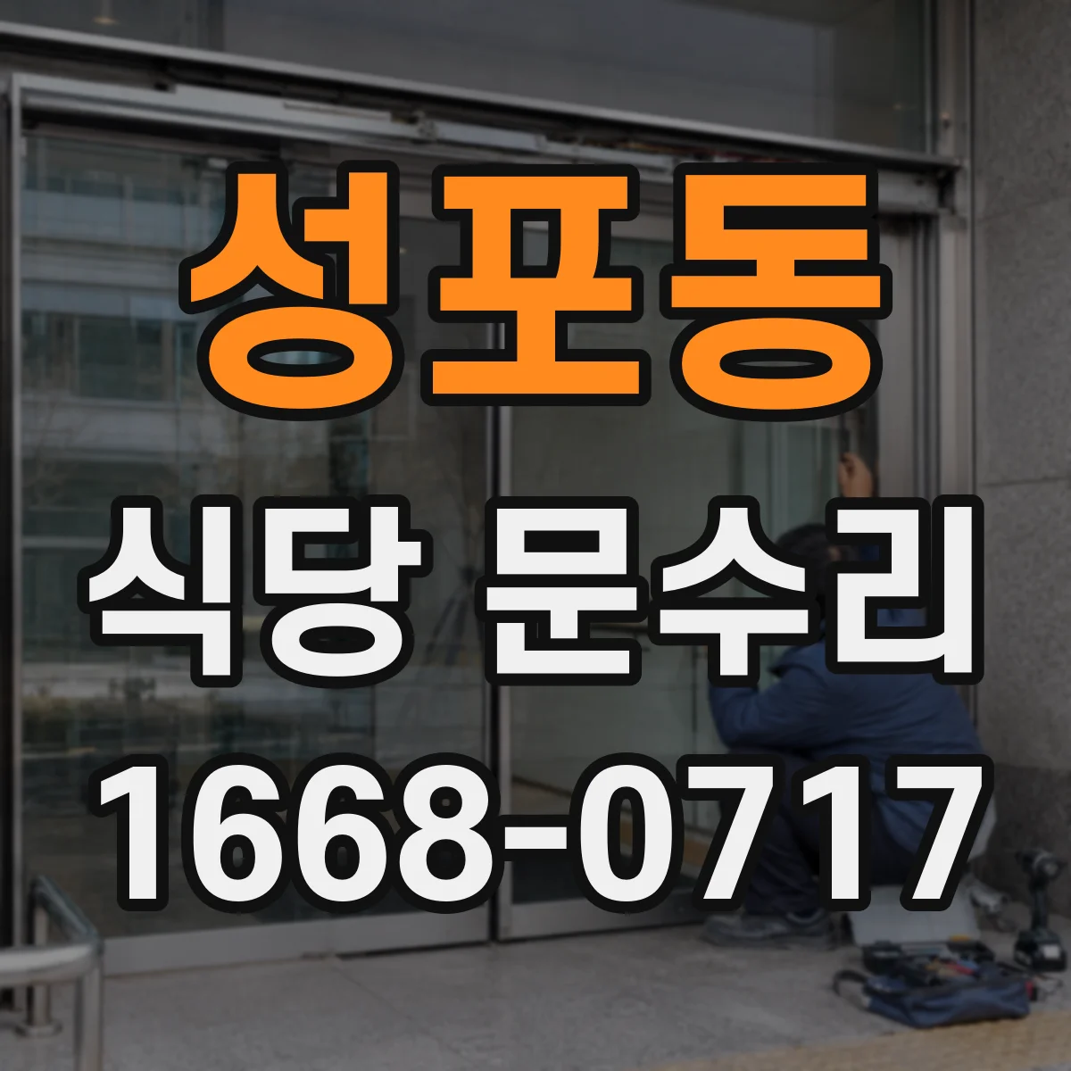 성포동 식당 문수리
