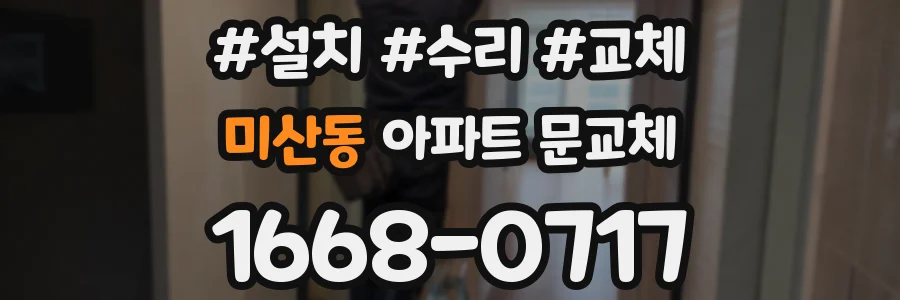 미산동 아파트 문교체