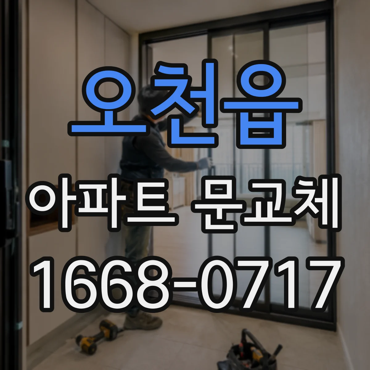 오천읍 아파트 문교체