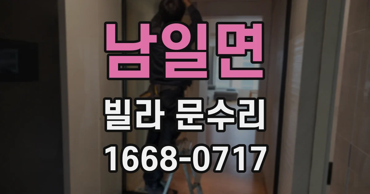 남일면 빌라 문수리