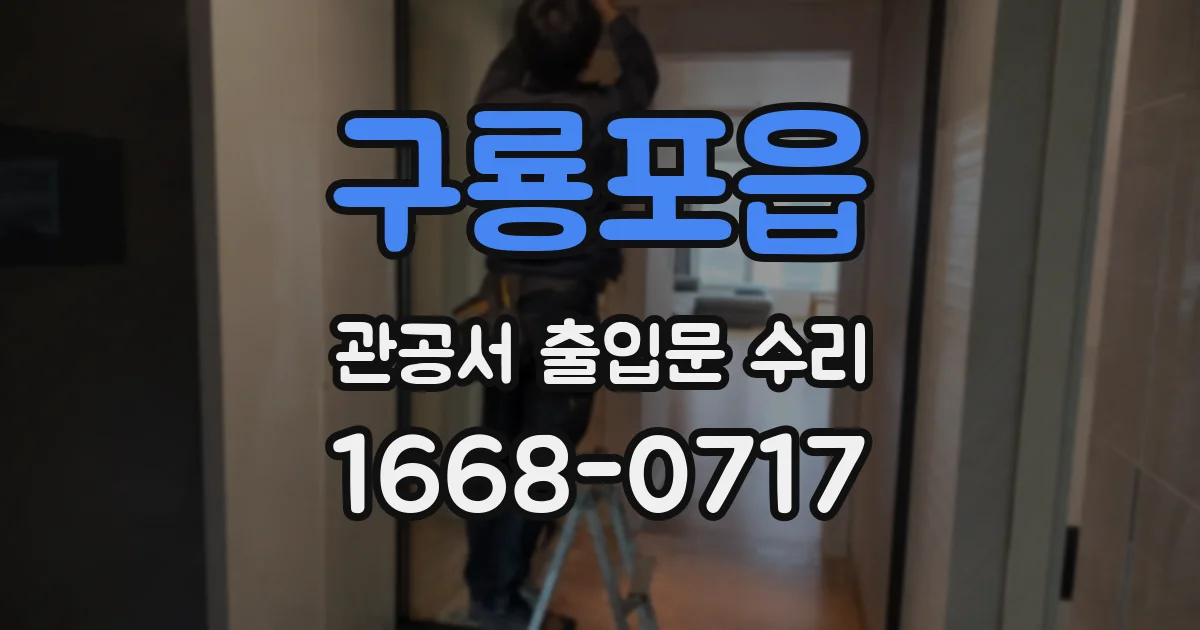 구룡포읍 관공서 출입문 수리