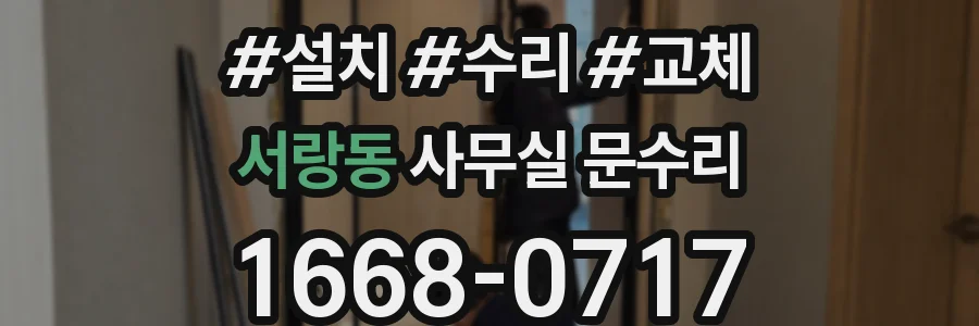 서랑동 사무실 문수리