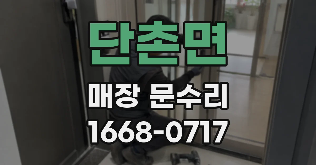 단촌면 매장 문수리