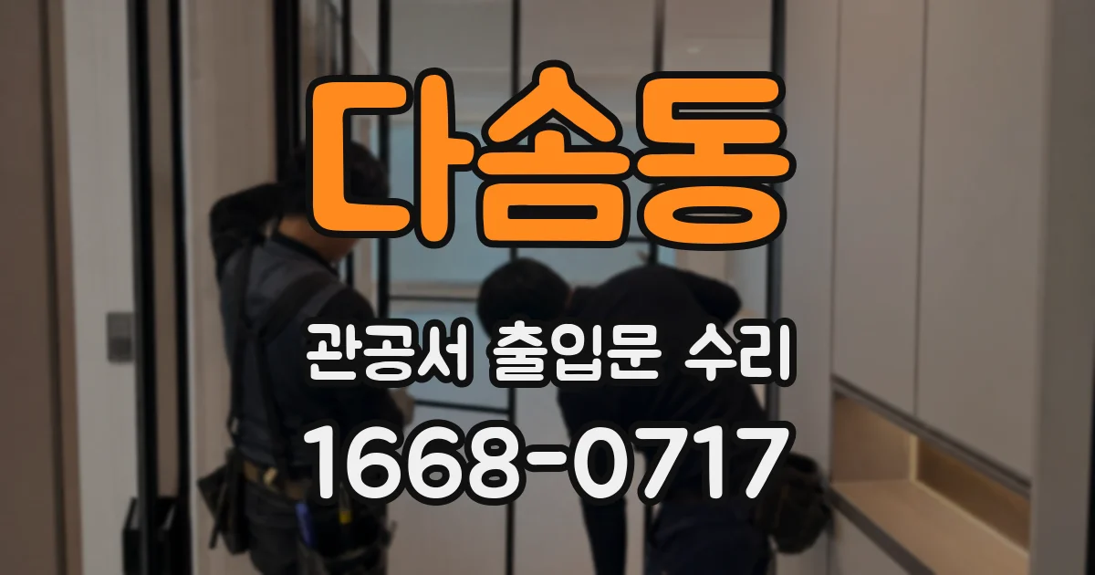 다솜동 관공서 출입문 수리
