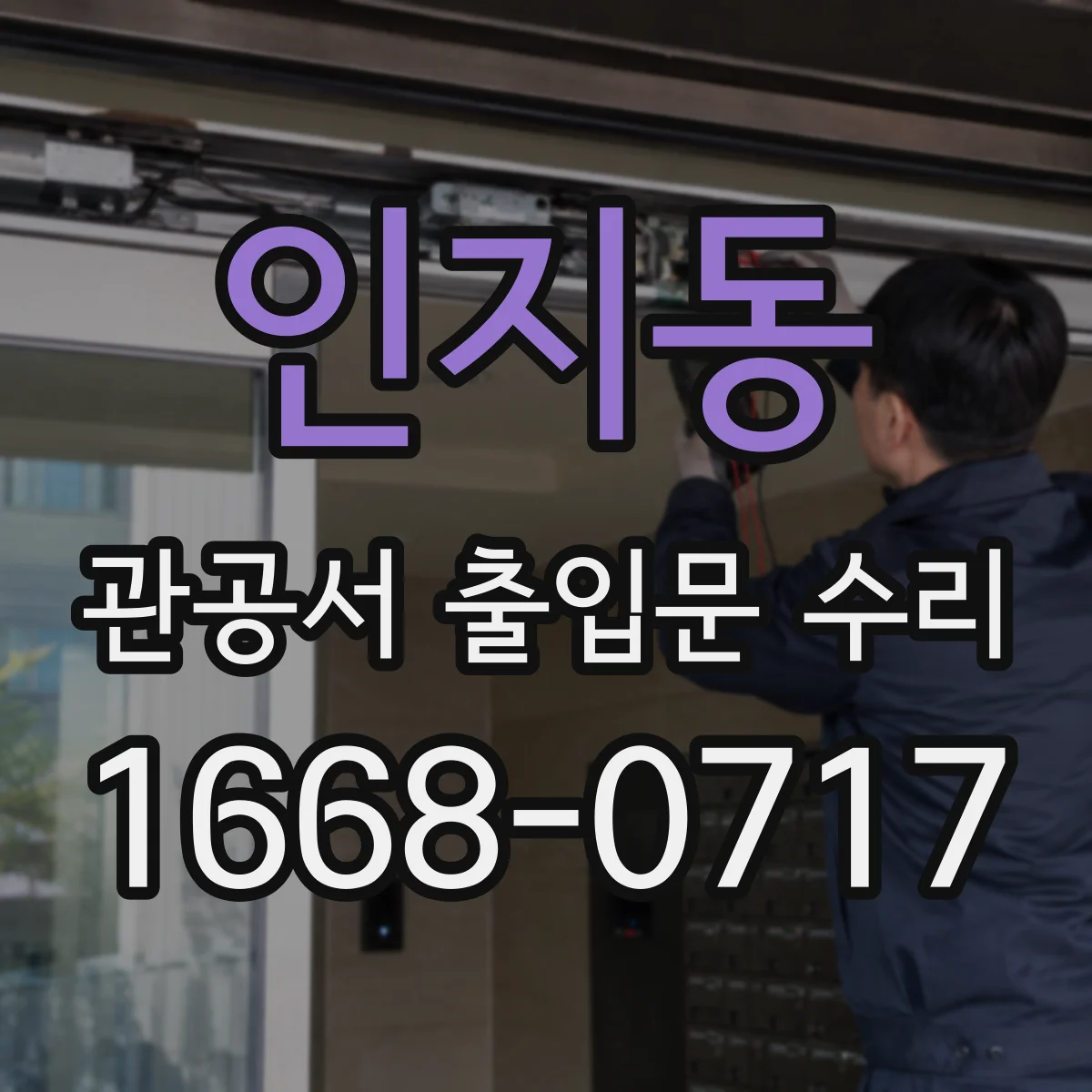 인지동 관공서 출입문 수리