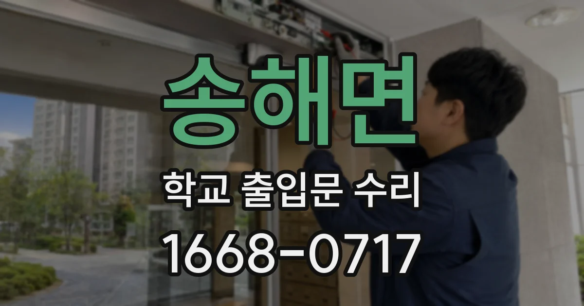 송해면 학교 출입문 수리
