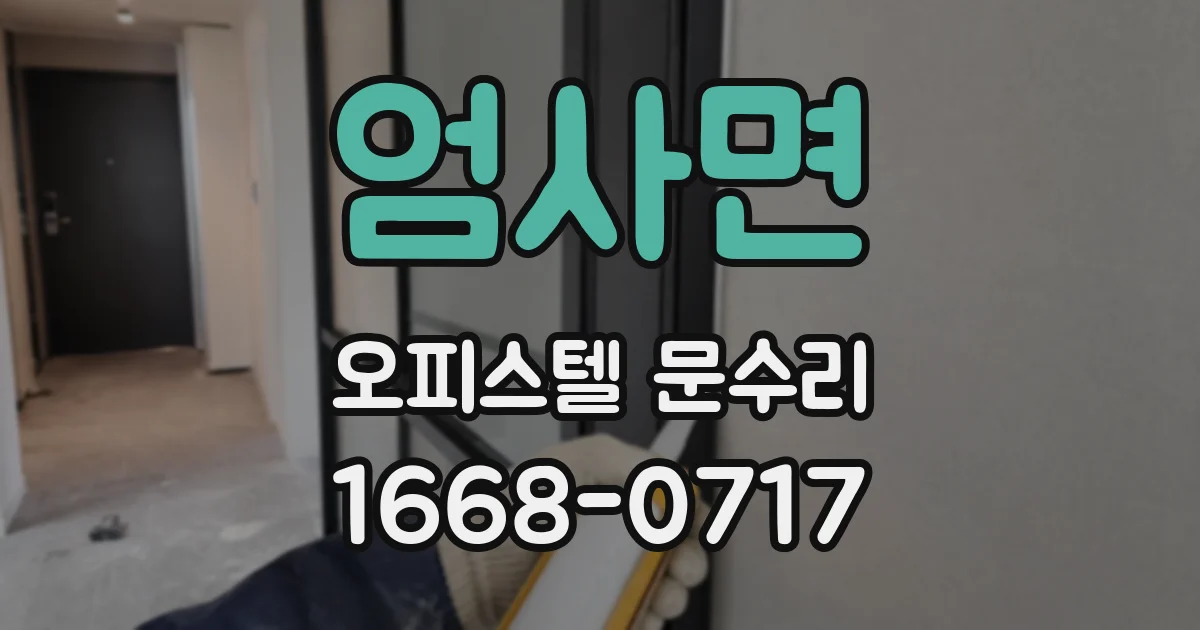 엄사면 오피스텔 문수리