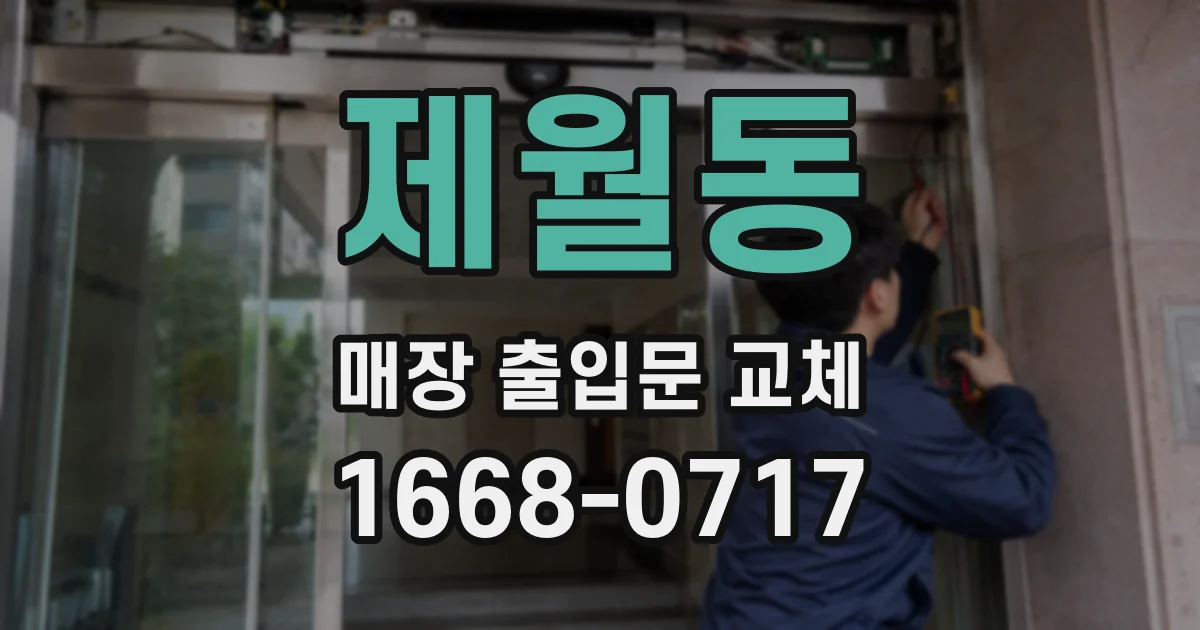 제월동 매장 출입문 교체